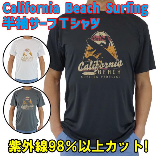 男女兼用 Ｔシャツタイプ半袖ラッシュガード サーフＴシャツ メンズ/レディース UPF50+【CAL...