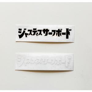 JUSTICE SURFBOARD ジャスティスサーフボード カッティングステッカー カタカナロゴステッカー スモール