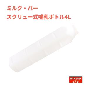 【哺乳器具・部品】ミルク・バー スクリュー式哺乳ボトル4L