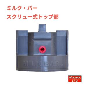【哺乳器具・部品】ミルク・バー スクリュー式トップ部