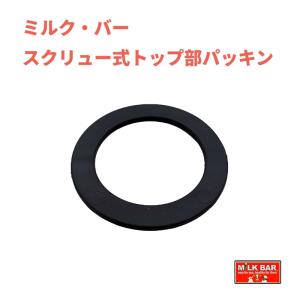 【哺乳器具・部品】ミルク・バー スクリュー式トップ部パッキン