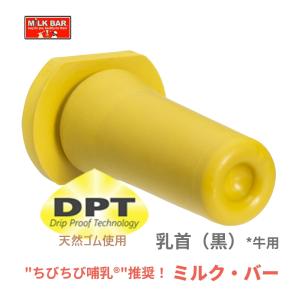 【哺乳器具】 【ちびちび哺乳推奨】【牛用】 ミルク・バー 乳首 （黄） | ミルクバー 子牛 トレーニング用交換乳首 Milk Bar 正規品