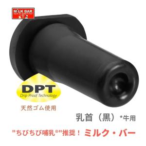 【ちびちび哺乳推奨】 ミルク・バー　乳首 （黒） | 哺乳バケツ・交換用乳首 牛 子牛 哺乳瓶