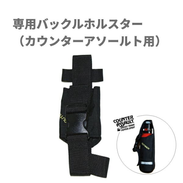 【クマスプレー】専用バックルホルスター（カウンターアソールト用）| ヒグマ ツキノワグマ用 携帯ケー...