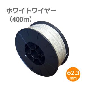 電気柵ワイヤー（柵線）】ビッグホワイトワイヤー・ネオ（400m巻