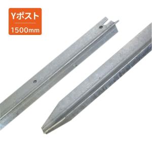 Y型ポスト1500mm（メッキタイプ）｜surge-m