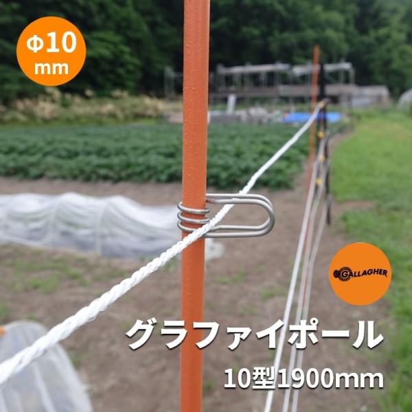 【電気柵支柱・ポール】ガラガー グラファイポール10型1900mm | 鹿 シカ カモシカ 猿 サル...
