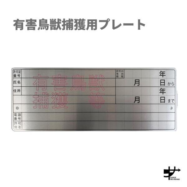 有害鳥獣捕獲用プレート | ネームプレート