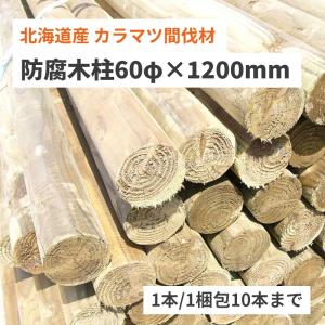 【マイトレック防腐処理済み】 防腐木柱60φx1200mm（先削/1本） 北海道産 カラマツ 間伐材 木杭 コーナーポスト支柱 丸太 杭 国産 柵 ガーデニング 造園｜surge-m