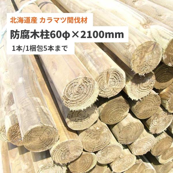 【マイトレック防腐処理済み】 防腐木柱60φx2100mm（先削/1本） 北海道産 カラマツ 間伐材...