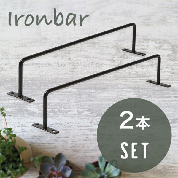 一級建築士デザインのアイアンバー タオル掛け タオルハンガー アイアン アンティーク 2本セット ミ...