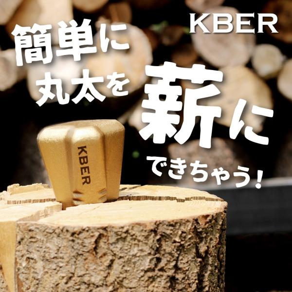 【一級建築士ブランド】KBER クサビ ねじり 【ヒルナンデスで紹介】 薪 まきくさび 斧 薪割り ...