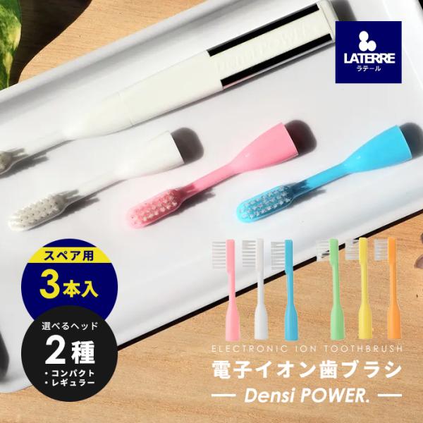 ラテール 交換用スペアハブラシ レギュラー コンパクト