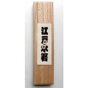 江戸木箸 桐箱