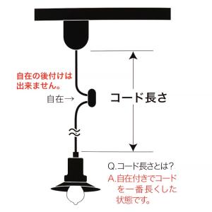 後藤照明のカスタマイズ 後藤照明　コード長さの変更　130cmへの変更｜surouweb