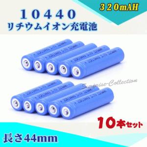 10440リチウムイオン充電池10本セット 10440充電池 バッテリー