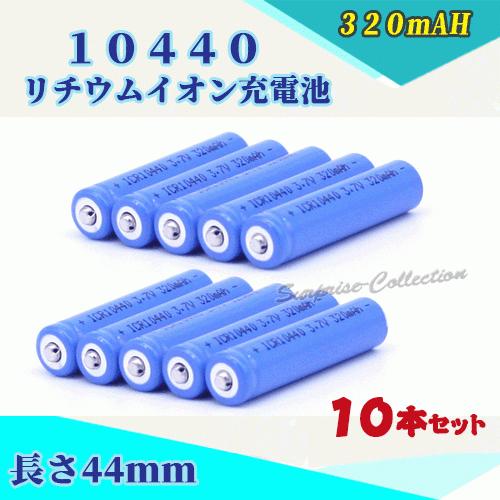 10440リチウムイオン充電池10本セット 10440充電池 バッテリー