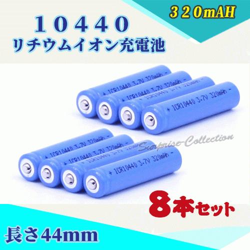 10440 リチウムイオン充電池8本セット 10440充電池 バッテリー