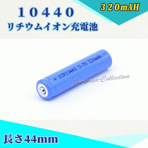 10440 リチウムイオン充電池 10440充電池 バッテリー