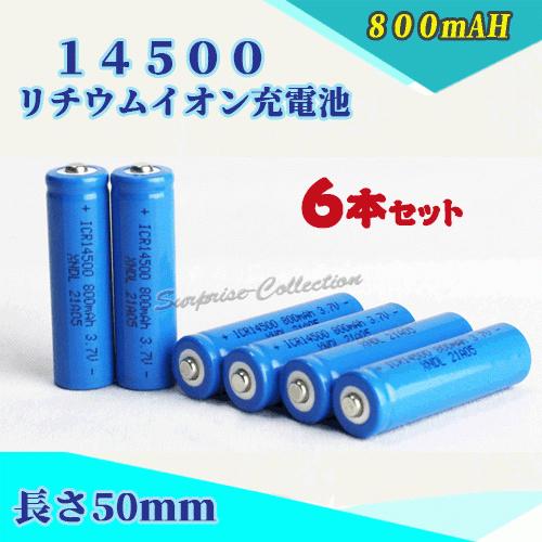 14500リチウムイオン充電池６本セット 14500充電池 バッテリー 14500 800mAh