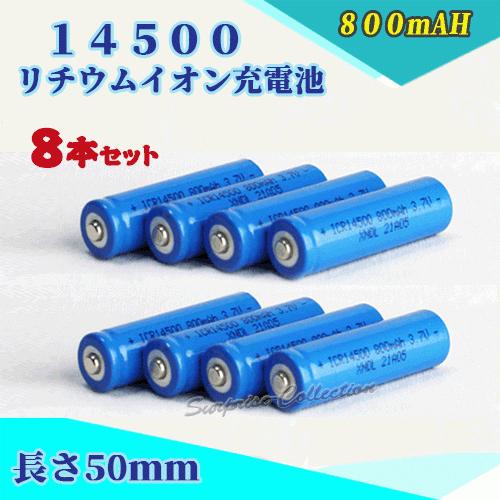 14500リチウムイオン充電池8本セット 14500充電池 バッテリー 14500 800mAh 単...