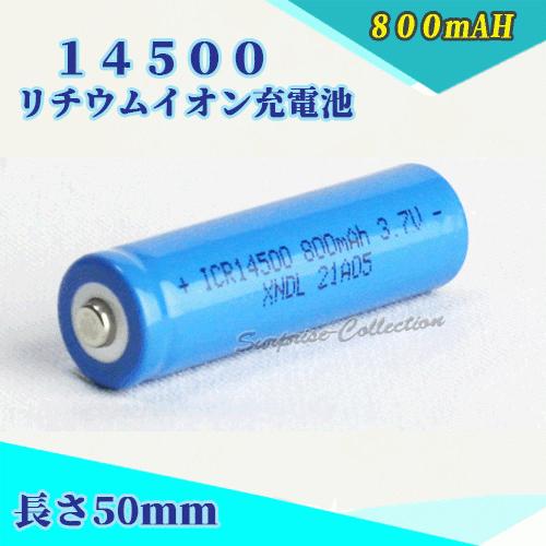 14500 リチウムイオン充電池 14500充電池 バッテリー 14500 800mAh 単三充電池...