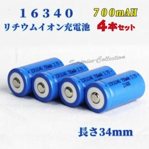 16340 リチウムイオン充電池 16340充電池 バッテリー 700mAh