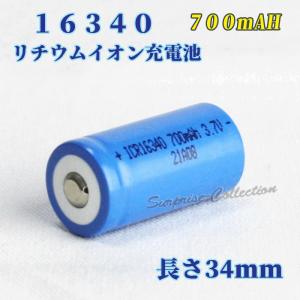 16340 リチウムイオン充電池 16340充電池 バッテリー 700mAh