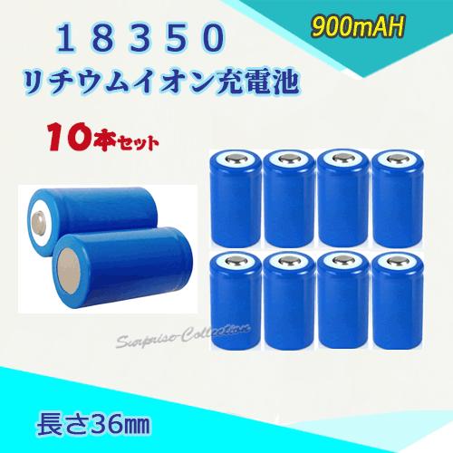 18350 リチウムイオン充電池 バッテリー900mAH 36mm 10本セット