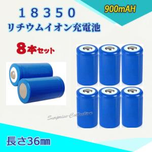 18350 リチウムイオン充電池 バッテリー 35mm 900mAH 3.6V/3.7V対応