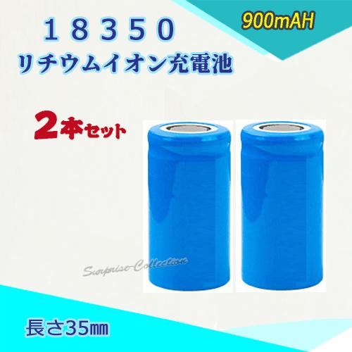 18350 リチウムイオン充電池 バッテリー900mAH 35mm 2本セット