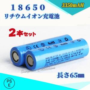 【PSE適合品届出済】18650 リチウムイオン充電池 バッテリー PSE認証済み 65mm 2本セット