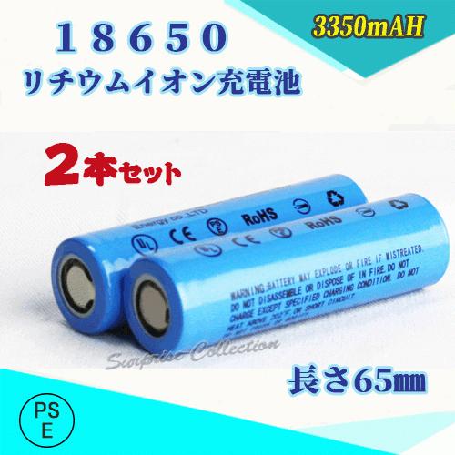 【PSE適合品届出済】18650 リチウムイオン充電池 バッテリー PSE認証済み 65mm 2本セ...
