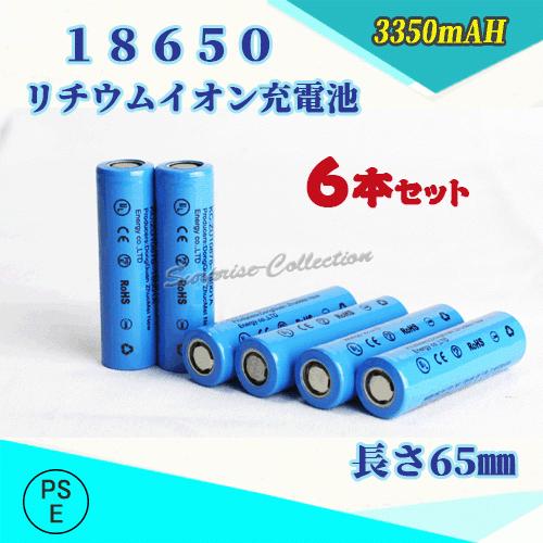 【PSE適合品届出済】18650 リチウムイオン充電池 バッテリー PSE認証済み 65mm ６本セ...