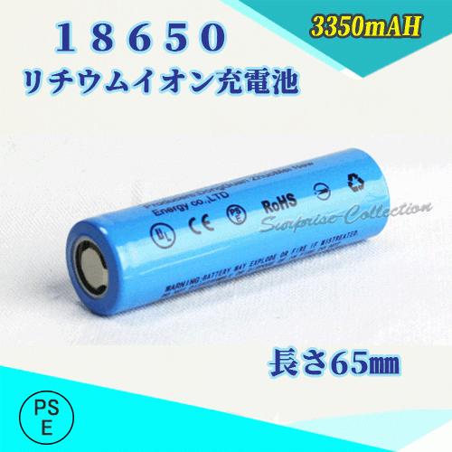 【PSE適合品届出済】18650 リチウムイオン充電池 バッテリー PSE認証済み 65mm