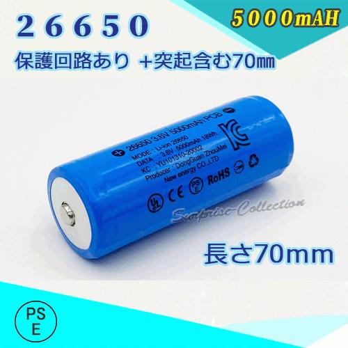 【PSE適合品届出済】26650充電池 保護回路付き26650 リチウムイオン充電池 バッテリー P...