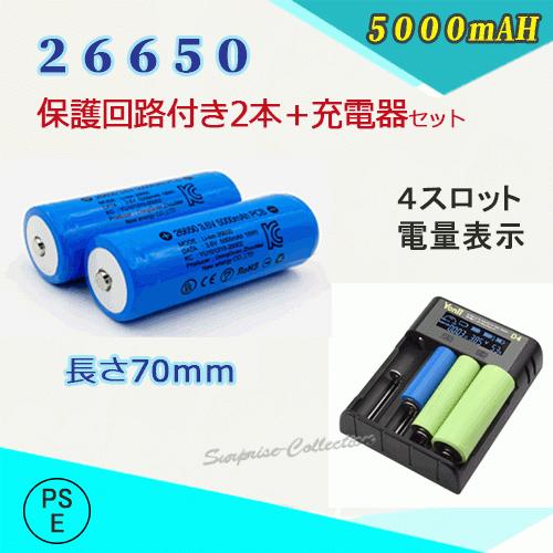 【PSE適合品届出済】26650充電池2本＆充電器パック 保護回路付き26650充電器セット 266...