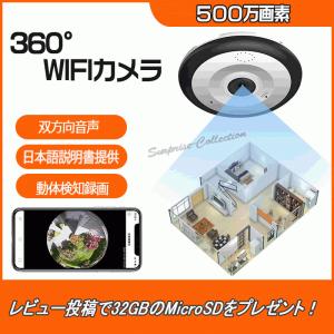 防犯カメラ 360度 500万画素 Wifi 常時録画 SDカード録画 動体検知 赤外線 双方向音声 屋内 監視カメラ v380アプリ AP機能