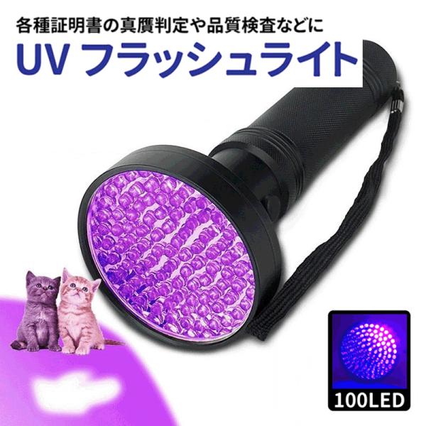 100LED UV フラッシュライト ブラックライト UV 紫外線ライト 懐中電灯 殺菌 ライト 目...