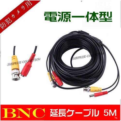 BNC延長ケーブル5M BNC延長コネクタ 防犯カメラ用BNCケーブル 電源一体型 bnccable