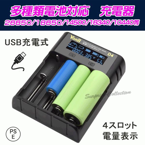 【PSE適合品届出済】26650充電器 18650充電器 14500充電器 16340充電器 104...