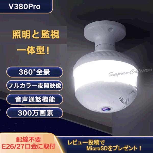 防犯＆ライト一体型 電球型防犯カメラ 360°全方位監視 双方向通話 E26/E27口金対応 簡単設...