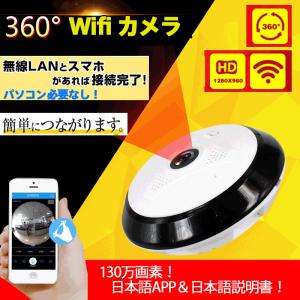 広角360度 Wifiカメラ ネットワークカメラ 防犯カメラ 監視カメラ iPhone・AndroidスマホOK 動体検知 赤外線