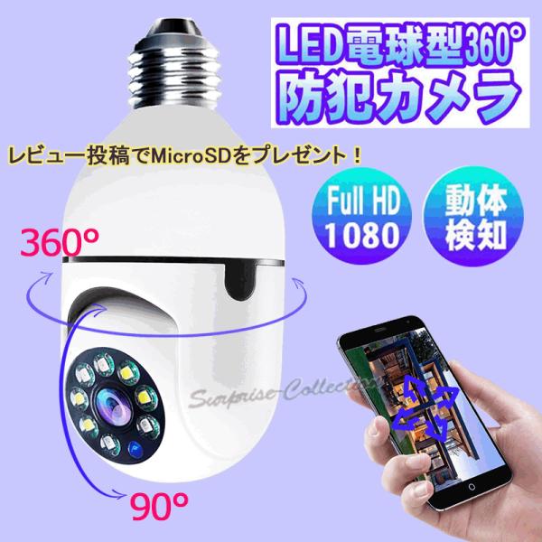 300万画素 防犯カメラ LED電球型  Wifiカメラ ベビー・ペット・防犯監視カメラ 360度視...