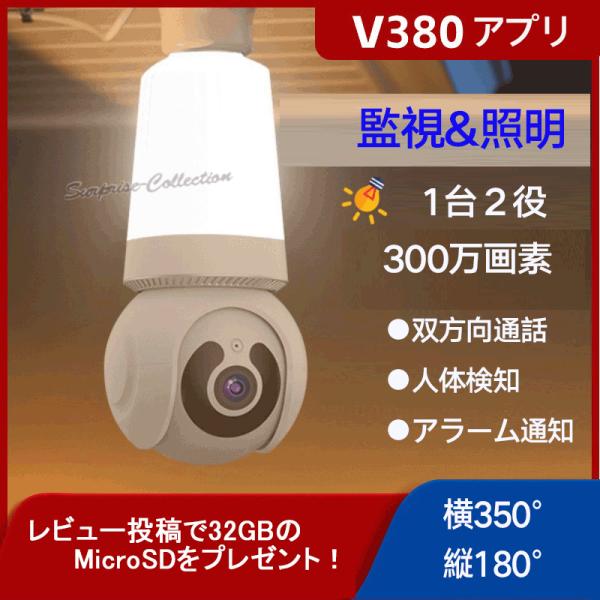 300万画素 防犯カメラ LED電球型  Wifiカメラ ベビー・ペット・防犯監視カメラ 360度視...