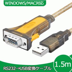 RS232C-USB 変換ケーブル 1.5m Windows10 MAC 対応 D-SUB 9ピン typeA 232 シリアルケーブル プリンター 測定器 などに｜surprise-collection