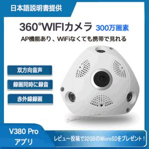 防犯カメラ 360度 300万画素 Wifi 常時録画 SDカード録画 動体検知 赤外線 双方向音声 屋内 監視カメラ v380アプリ AP機能 タッチパネル操作｜surprise-collection