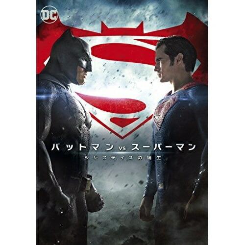 DVD/洋画/バットマン vs スーパーマン ジャスティスの誕生