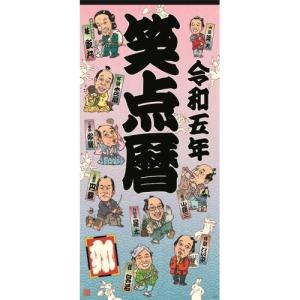 2023年カレンダー/笑点暦
