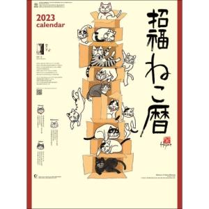 【取寄商品】 2023年カレンダー/招福ねこ暦 [9/17発売]